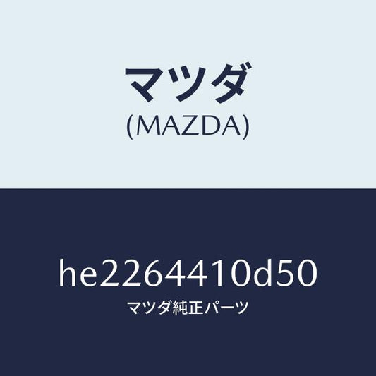 マツダ（MAZDA）コンソール リヤー /マツダ純正部品/ルーチェ/HE2264410D50(HE22-64-410D5)