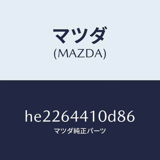 マツダ（MAZDA）コンソール リヤー /マツダ純正部品/ルーチェ/HE2264410D86(HE22-64-410D8)