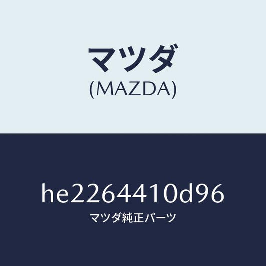 マツダ（MAZDA）コンソール リヤー /マツダ純正部品/ルーチェ/HE2264410D96(HE22-64-410D9)