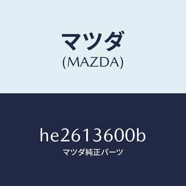 マツダ（MAZDA）CARBURETOR/マツダ純正部品/ルーチェ/エアクリーナー/HE2613600B(HE26-13-600B)