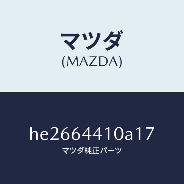 マツダ（MAZDA）コンソール リヤー /マツダ純正部品/ルーチェ/HE2664410A17(HE26-64-410A1)
