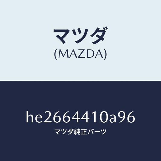 マツダ（MAZDA）コンソール リヤー /マツダ純正部品/ルーチェ/HE2664410A96(HE26-64-410A9)