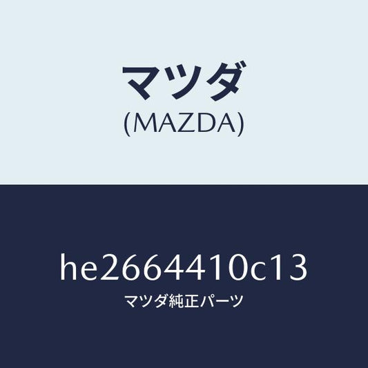マツダ（MAZDA）コンソール リヤー /マツダ純正部品/ルーチェ/HE2664410C13(HE26-64-410C1)
