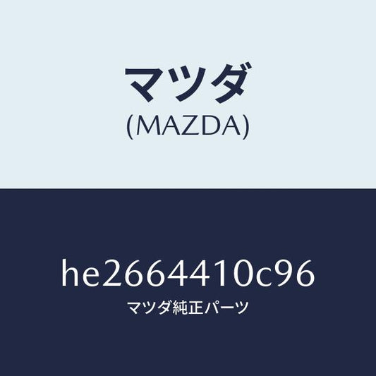 マツダ（MAZDA）コンソール リヤー /マツダ純正部品/ルーチェ/HE2664410C96(HE26-64-410C9)