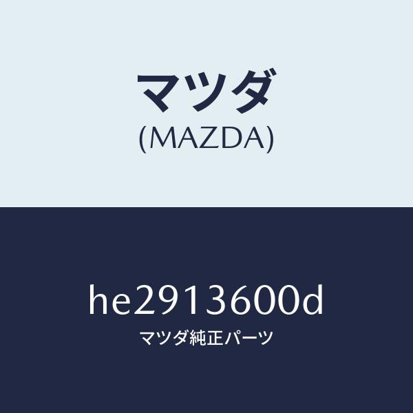 マツダ（MAZDA）CARBURETOR/マツダ純正部品/ルーチェ/エアクリーナー/HE2913600D(HE29-13-600D)