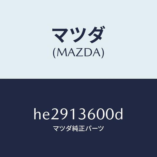 マツダ（MAZDA）CARBURETOR/マツダ純正部品/ルーチェ/エアクリーナー/HE2913600D(HE29-13-600D)