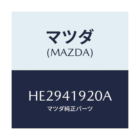 マツダ(MAZDA) シリンダ- クラツチレリ-ズ/ルーチェ/アクセルコントロールシステム/マツダ純正部品/HE2941920A(HE29-41-920A)