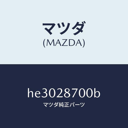 マツダ（MAZDA）ダンパ- リヤ-/マツダ純正部品/ルーチェ/リアアクスルサスペンション/HE3028700B(HE30-28-700B)