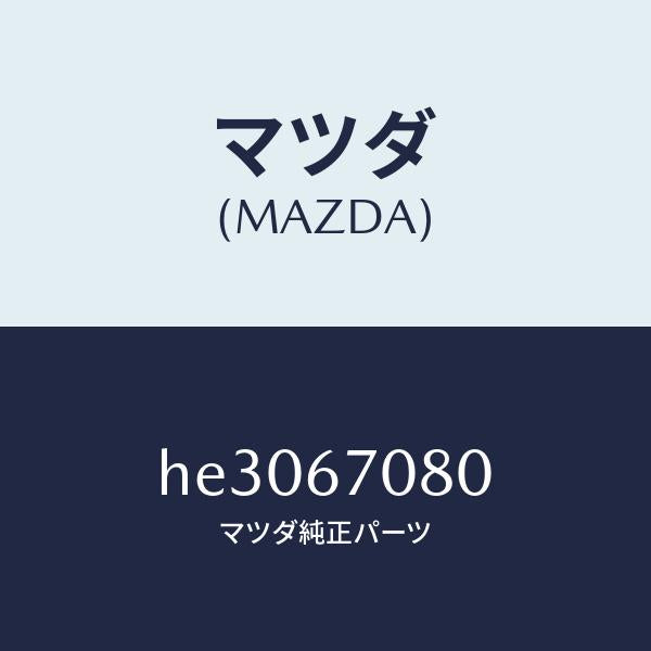 マツダ（MAZDA）WIRING INJECTER /マツダ純正部品/ルーチェ/HE3067080(HE30-67-080)