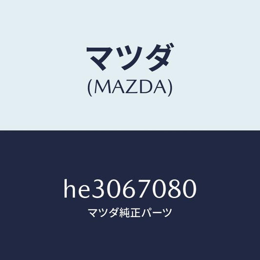 マツダ（MAZDA）WIRING INJECTER /マツダ純正部品/ルーチェ/HE3067080(HE30-67-080)