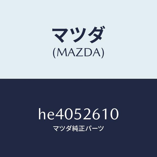 マツダ（MAZDA）リツド トランク /マツダ純正部品/ルーチェ/フェンダー/HE4052610(HE40-52-610)