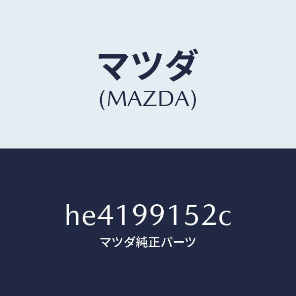 マツダ（MAZDA）サ-モスタットセット/マツダ純正部品/ルーチェ/HE4199152C(HE41-99-152C)