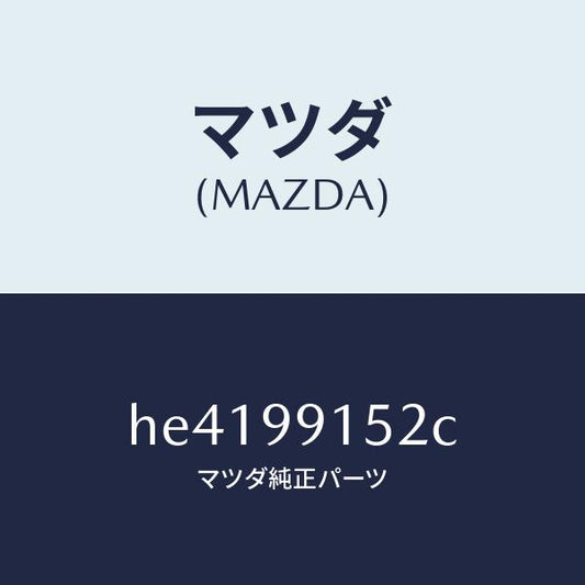 マツダ（MAZDA）サ-モスタットセット/マツダ純正部品/ルーチェ/HE4199152C(HE41-99-152C)