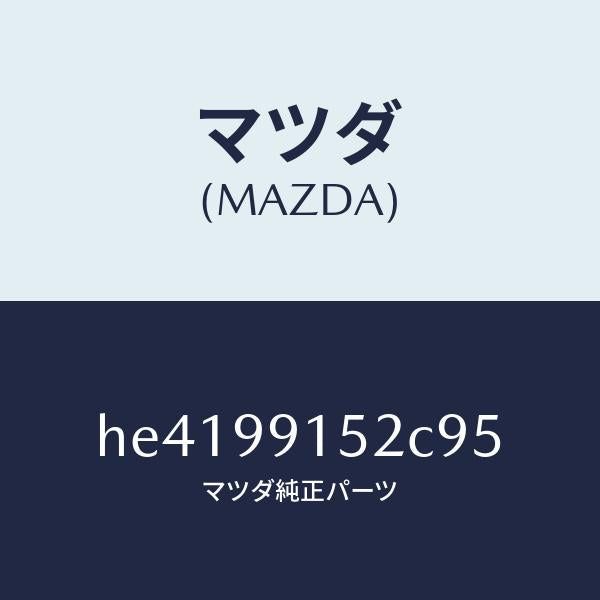 マツダ（MAZDA）サ-モスタツト /マツダ純正部品/ルーチェ/HE4199152C95(HE41-99-152C9)