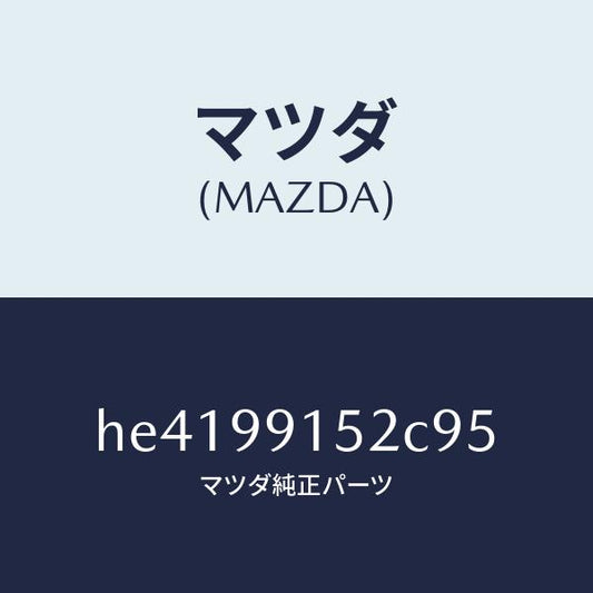 マツダ（MAZDA）サ-モスタツト /マツダ純正部品/ルーチェ/HE4199152C95(HE41-99-152C9)