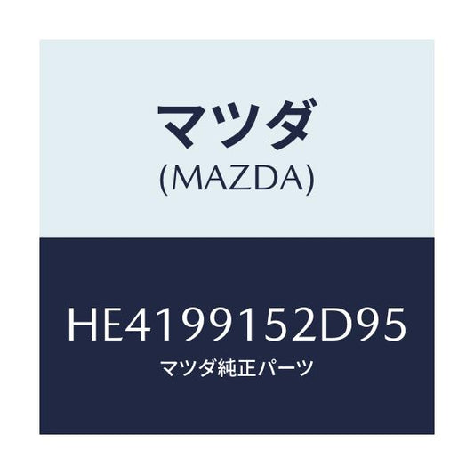 マツダ(MAZDA) サ-モスタット/ルーチェ/複数個所使用/マツダ純正部品/HE4199152D95(HE41-99-152D9)