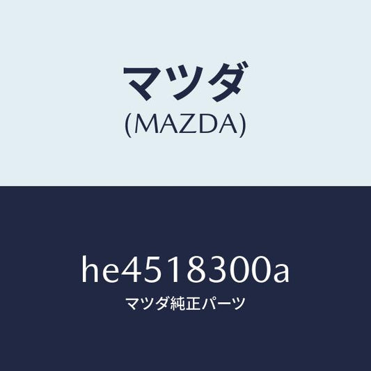 マツダ（MAZDA）オルタネーター /マツダ純正部品/ルーチェ/エレクトリカル/HE4518300A(HE45-18-300A)