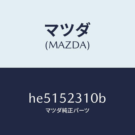 マツダ（MAZDA）BONNET/マツダ純正部品/ルーチェ/フェンダー/HE5152310B(HE51-52-310B)