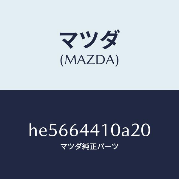 マツダ（MAZDA）CONSOLE REAR/マツダ純正部品/ルーチェ/HE5664410A20(HE56-64-410A2)