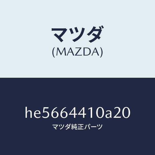 マツダ（MAZDA）CONSOLE REAR/マツダ純正部品/ルーチェ/HE5664410A20(HE56-64-410A2)