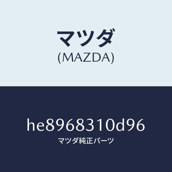 マツダ（MAZDA）トレー リヤー パツケージ /マツダ純正部品/ルーチェ/HE8968310D96(HE89-68-310D9)