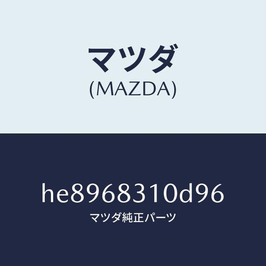 マツダ（MAZDA）トレー リヤー パツケージ /マツダ純正部品/ルーチェ/HE8968310D96(HE89-68-310D9)