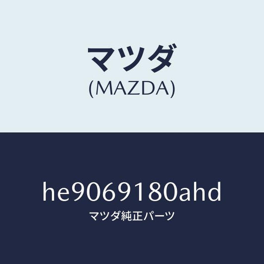 マツダ（MAZDA）MIRROR(L) DOOR/マツダ純正部品/ルーチェ/ドアーミラー/HE9069180AHD(HE90-69-180AH)