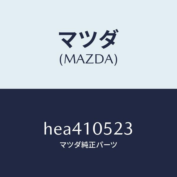 マツダ（MAZDA）ガスケツト タイミング カバー/マツダ純正部品/ルーチェ/シリンダー/HEA410523(HEA4-10-523)