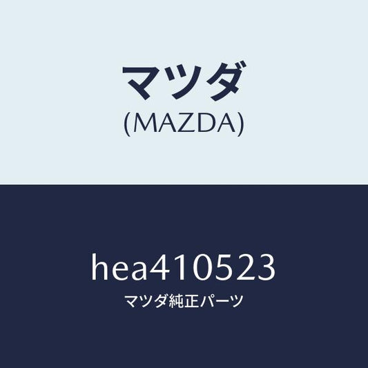 マツダ（MAZDA）ガスケツト タイミング カバー/マツダ純正部品/ルーチェ/シリンダー/HEA410523(HEA4-10-523)