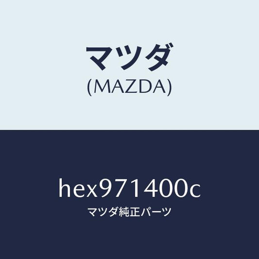 マツダ（MAZDA）PANEL(L) FENDER-REAR/マツダ純正部品/ルーチェ/リアフェンダー/HEX971400C(HEX9-71-400C)