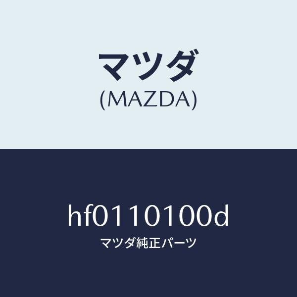 マツダ（MAZDA）ヘツド シリンダー/マツダ純正部品/ルーチェ/シリンダー/HF0110100D(HF01-10-100D)