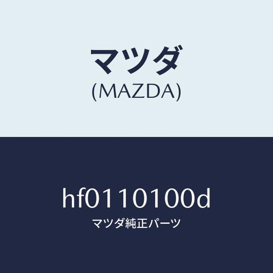 マツダ（MAZDA）ヘツド シリンダー/マツダ純正部品/ルーチェ/シリンダー/HF0110100D(HF01-10-100D)