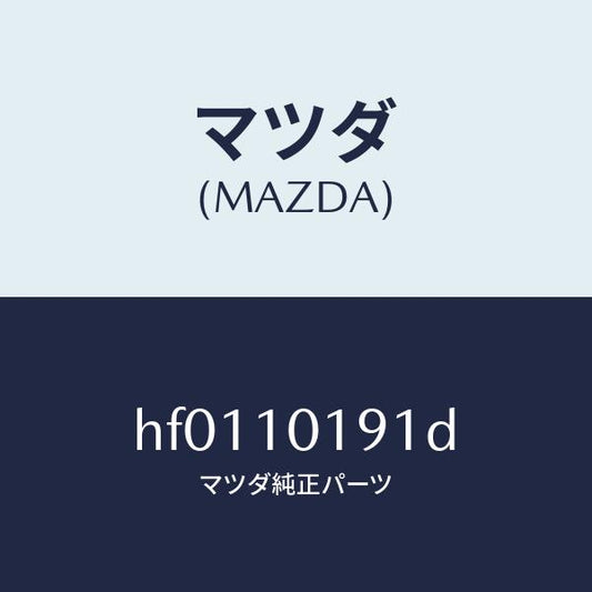 マツダ（MAZDA）ハウジング リヤー/マツダ純正部品/ルーチェ/シリンダー/HF0110191D(HF01-10-191D)