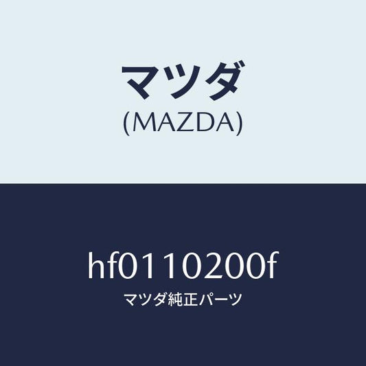 マツダ（MAZDA）カバー-エンジンルーム/マツダ純正部品/ルーチェ/シリンダー/HF0110200F(HF01-10-200F)
