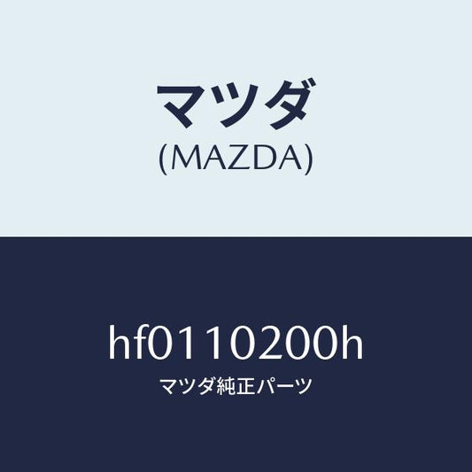 マツダ（MAZDA）カバー-エンジンルーム/マツダ純正部品/ルーチェ/シリンダー/HF0110200H(HF01-10-200H)