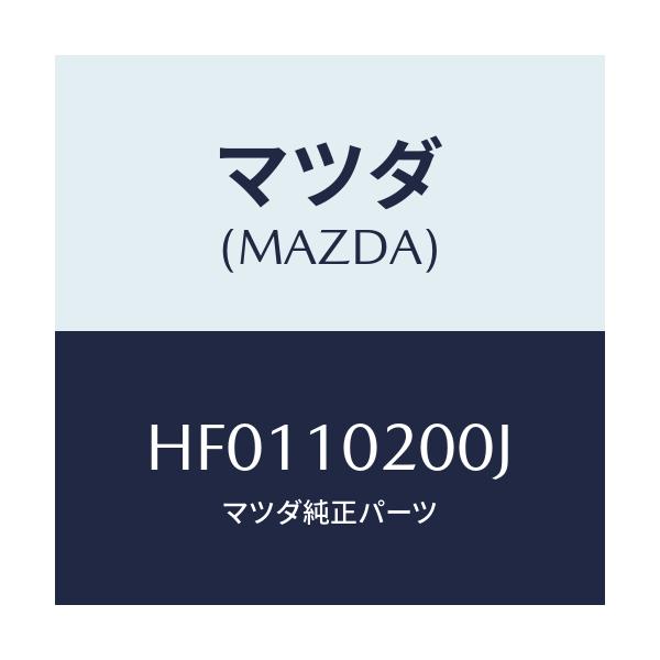 マツダ(MAZDA) カバー－エンジンルーム/ルーチェ/シリンダー/マツダ純正部品/HF0110200J(HF01-10-200J)