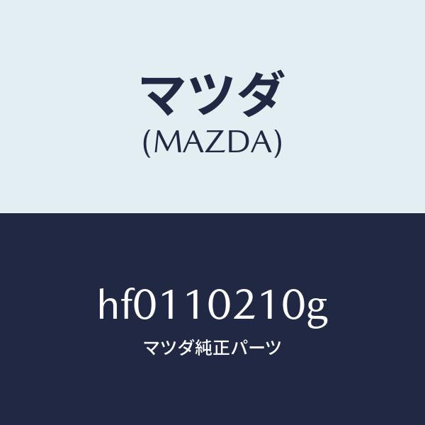 マツダ（MAZDA）カバー シリンダーヘツド/マツダ純正部品/ルーチェ/シリンダー/HF0110210G(HF01-10-210G)