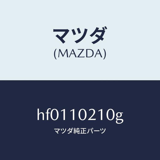 マツダ（MAZDA）カバー シリンダーヘツド/マツダ純正部品/ルーチェ/シリンダー/HF0110210G(HF01-10-210G)