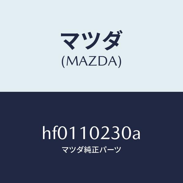 マツダ（MAZDA）カバー シール/マツダ純正部品/ルーチェ/シリンダー/HF0110230A(HF01-10-230A)