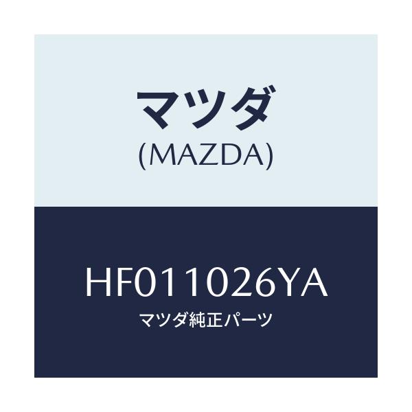 マツダ(MAZDA) プロテクター/ルーチェ/シリンダー/マツダ純正部品/HF011026YA(HF01-10-26YA)