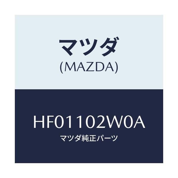 マツダ(MAZDA) ウオール-エンジンルーム(FRT L)/ルーチェ/シリンダー/マツダ純正部品/HF01102W0A(HF01-10-2W0A)