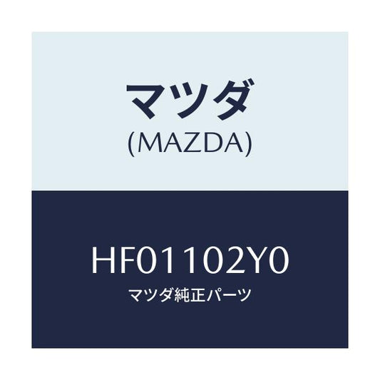 マツダ(MAZDA) ウオール-エンジンルーム(RR L)/ルーチェ/シリンダー/マツダ純正部品/HF01102Y0(HF01-10-2Y0)