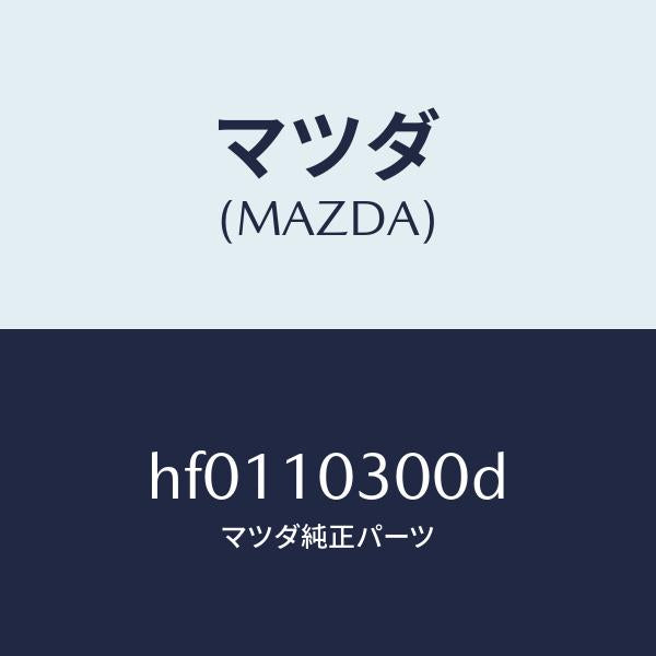 マツダ（MAZDA）ブロツク シリンダー/マツダ純正部品/ルーチェ/シリンダー/HF0110300D(HF01-10-300D)