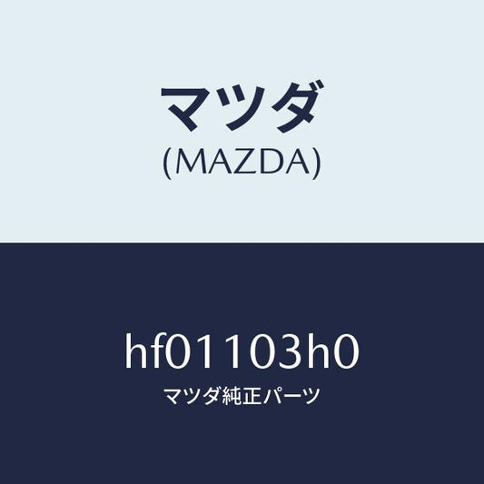 マツダ（MAZDA）プレート シール/マツダ純正部品/ルーチェ/シリンダー/HF01103H0(HF01-10-3H0)