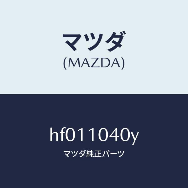 マツダ（MAZDA）プレート オイル バツフル/マツダ純正部品/ルーチェ/シリンダー/HF011040Y(HF01-10-40Y)