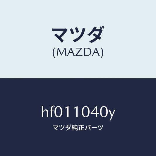 マツダ（MAZDA）プレート オイル バツフル/マツダ純正部品/ルーチェ/シリンダー/HF011040Y(HF01-10-40Y)
