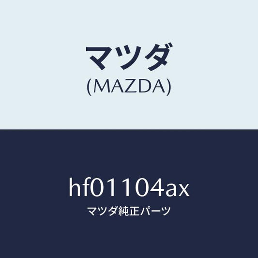マツダ（MAZDA）オイル パン/マツダ純正部品/ルーチェ/シリンダー/HF01104AX(HF01-10-4AX)