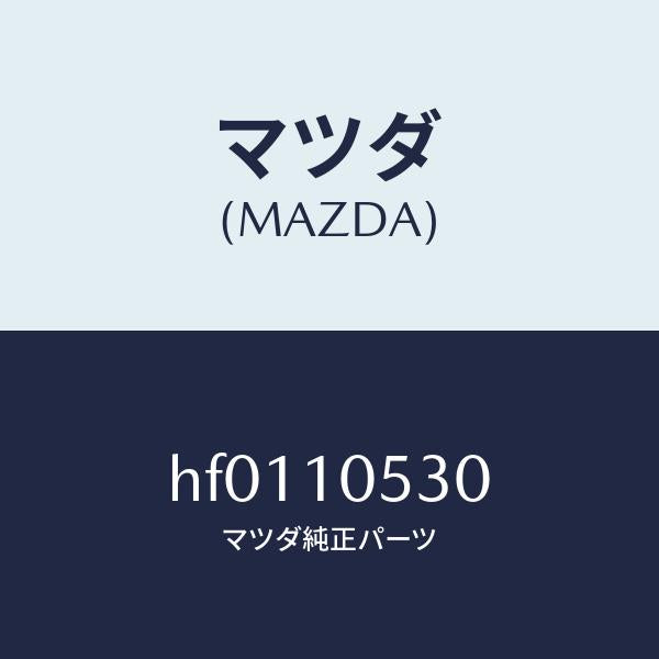 マツダ（MAZDA）プレート シール/マツダ純正部品/ルーチェ/シリンダー/HF0110530(HF01-10-530)