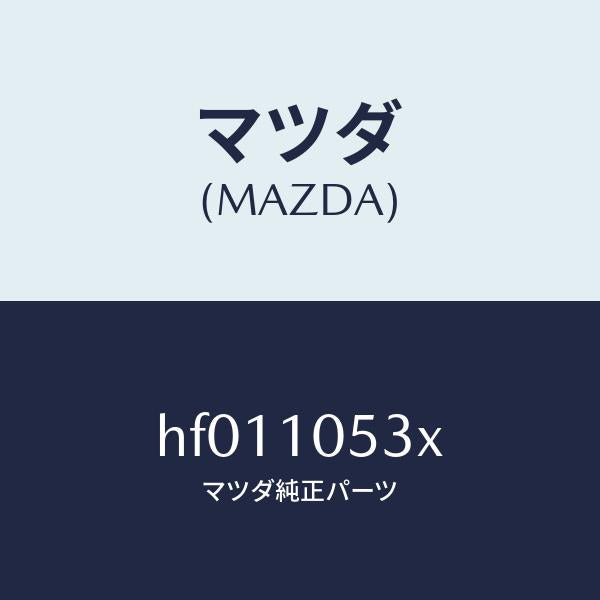マツダ（MAZDA）プレート シール/マツダ純正部品/ルーチェ/シリンダー/HF011053X(HF01-10-53X)