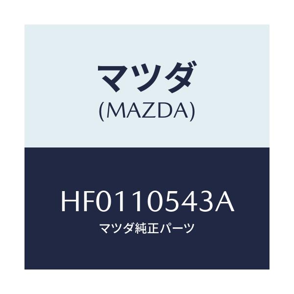 マツダ(MAZDA) シールラバー/ルーチェ/シリンダー/マツダ純正部品/HF0110543A(HF01-10-543A)